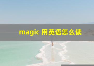 magic 用英语怎么读